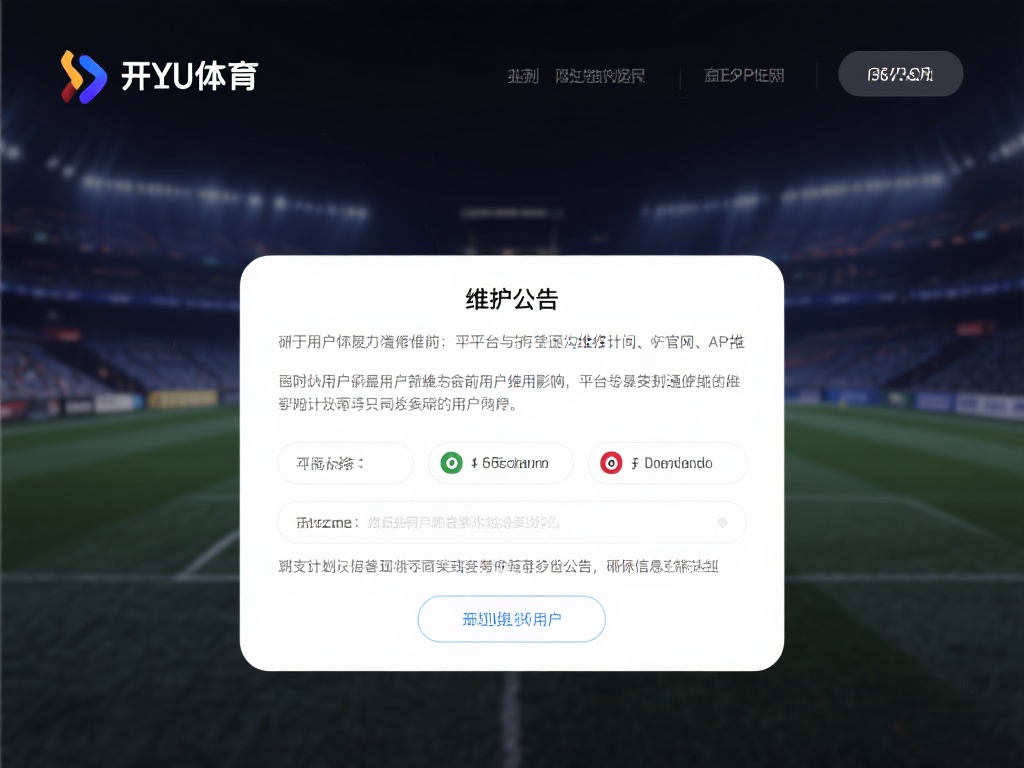 对于用户而言，维护公告是平台与用户沟通的重要桥梁。